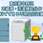 中野区　冷蔵庫・洗濯機の処分が無料できる不用品回収業者